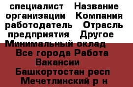 HR-специалист › Название организации ­ Компания-работодатель › Отрасль предприятия ­ Другое › Минимальный оклад ­ 1 - Все города Работа » Вакансии   . Башкортостан респ.,Мечетлинский р-н